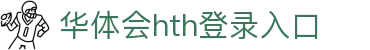 华体会 (hth)·中国官方网站 - HTH SPORTS登录